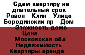 Сдам квартиру на длительный срок › Район ­ Клин › Улица ­ Бородинский пр › Дом ­ 17 › Этажность дома ­ 4 › Цена ­ 15 000 - Московская обл. Недвижимость » Квартиры аренда   . Московская обл.